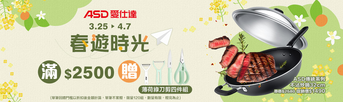 0325-0407_ASD全館折扣後滿$2500贈ASD 薄荷綠刀剪四件組