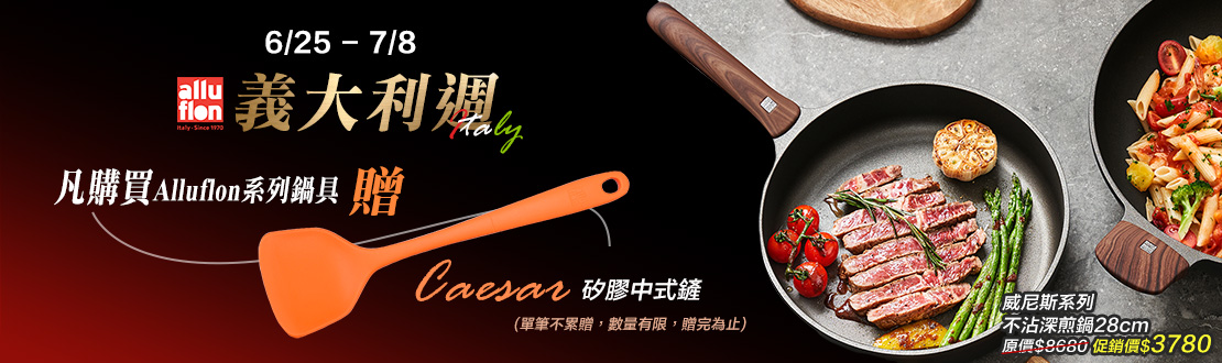 0625-0708_指定Alluflon系列鍋具贈Caesar系列矽膠中式鏟