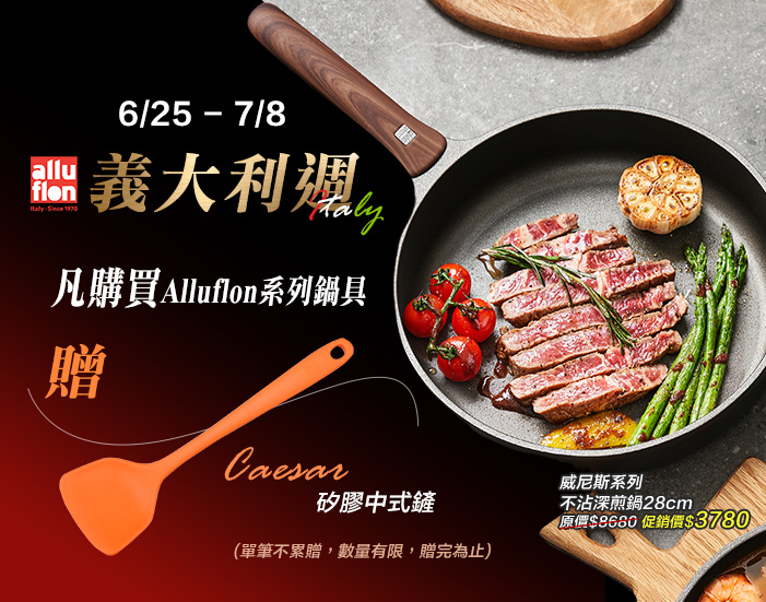 0625-0708_指定Alluflon系列鍋具贈Caesar系列矽膠中式鏟
