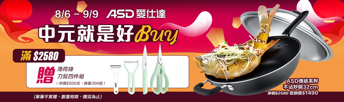 線上獨家_0806-0909_購買ASD全系列商品滿$2580即贈薄荷綠刀剪四件組一組