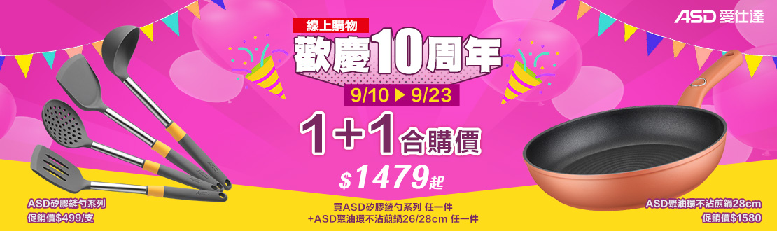 0910-0923_指定ASD商品合購價$1479起