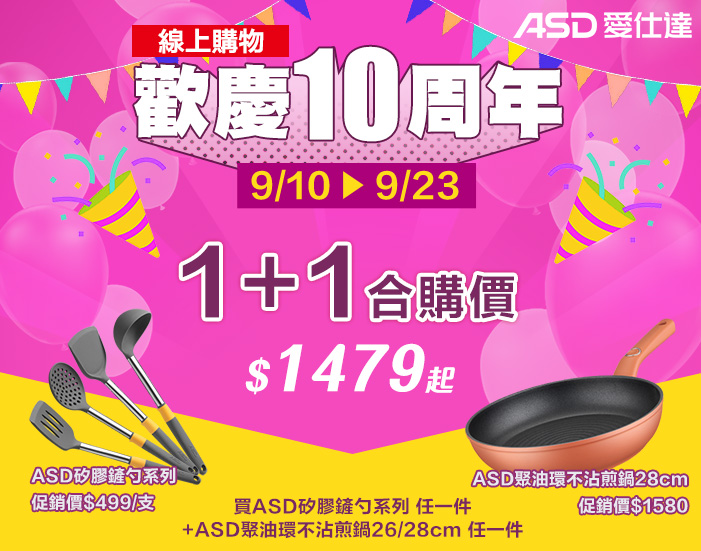 0910-0923_指定ASD商品合購價$1479起