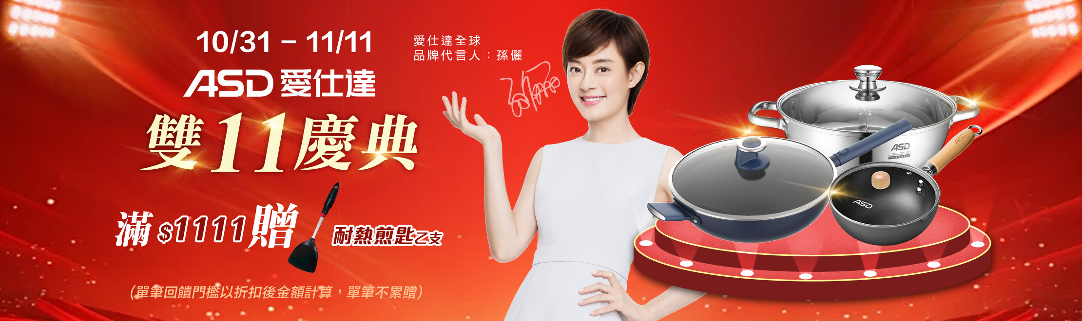 線上獨家_1031-1111_ASD全館折扣後滿$1111贈ASD耐熱煎匙一支(單筆不累贈，數量有限贈完為止)