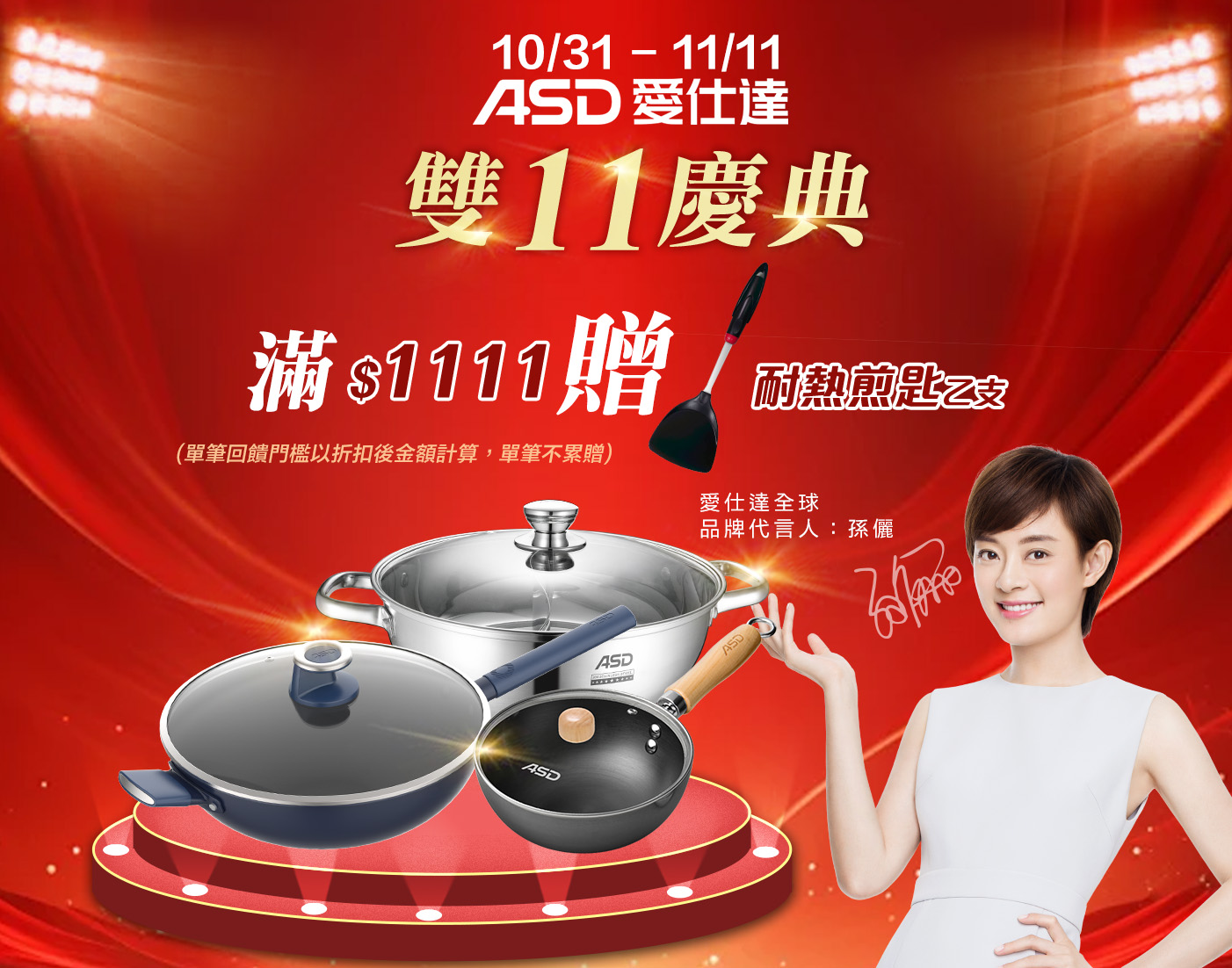 線上獨家_1031-1111_ASD全館折扣後滿$1111贈ASD耐熱煎匙一支(單筆不累贈，數量有限贈完為止)