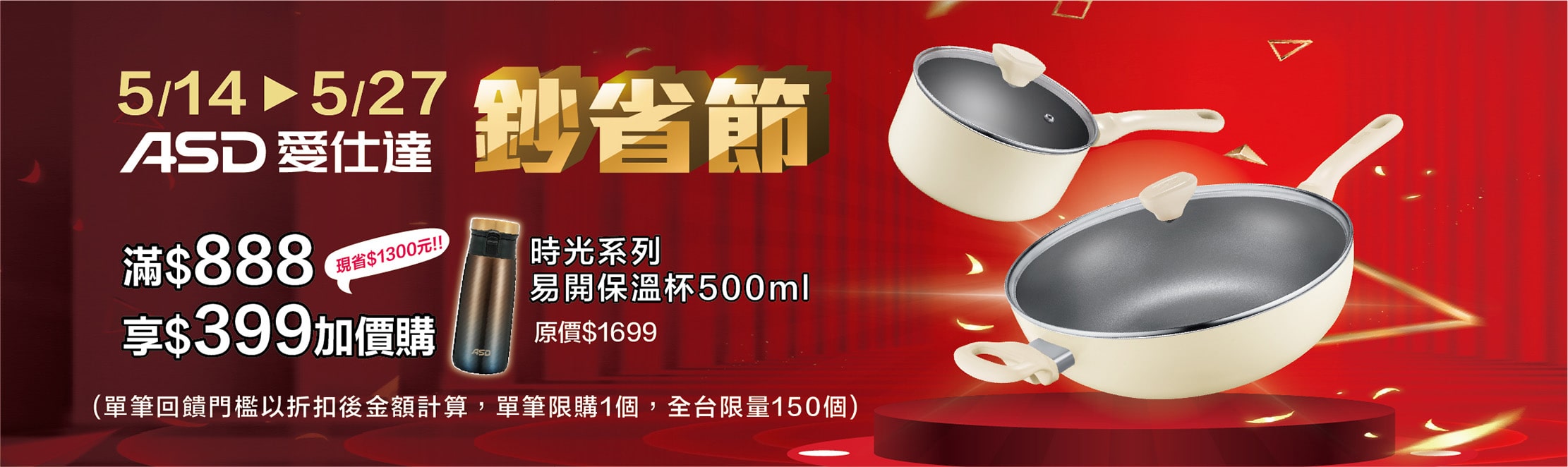 0514-0527_ASD全館商品折扣後滿$888即可以$399加價購唯愛永恆簡約保溫杯500ml