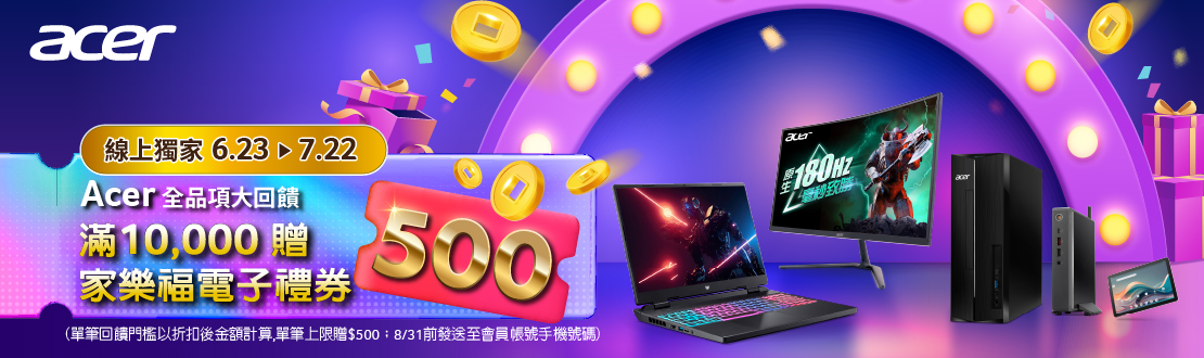 線上獨家 0623-0722_ACER全品項滿萬贈$500家樂福電子禮劵(單筆回饋門檻以折扣後金額計算,單筆上限贈$500劵；8/31前發送至會員帳號手機號碼)
