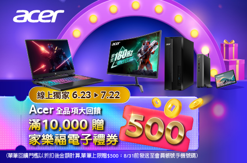 線上獨家 0623-0722_ACER全品項滿萬贈$500家樂福電子禮劵(單筆回饋門檻以折扣後金額計算,單筆上限贈$500劵；8/31前發送至會員帳號手機號碼)