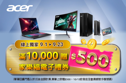 線上獨家 0623-1007_ACER全品項滿萬贈$500家樂福電子禮劵(單筆回饋門檻以折扣後金額計算,單筆上限贈$500劵；10/7前發送至會員帳號手機號碼)