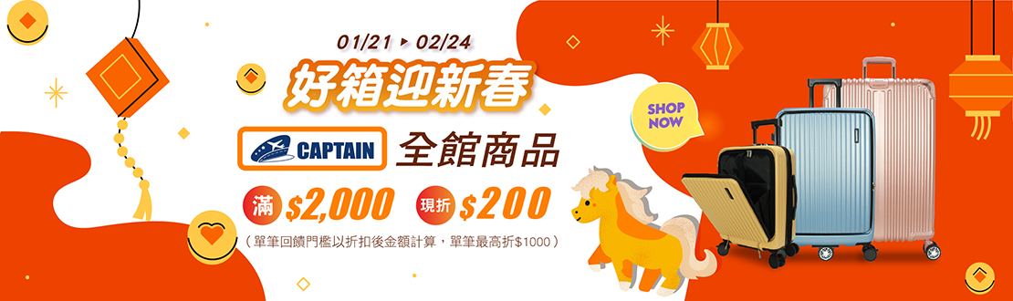 線上獨家_0121-0224_CAPTAIN全館商品折扣後滿$2000現折$200(單筆最高限折$1000)