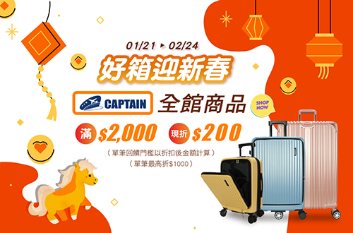 線上獨家_0121-0224_CAPTAIN全館商品折扣後滿$2000現折$200(單筆最高限折$1000)
