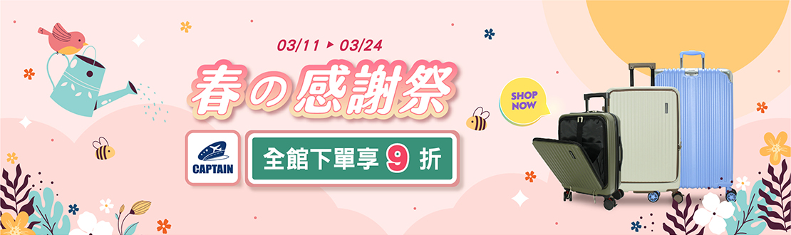 0311-0324_CAPTAIN全館商品下單享9折(單筆不累折)