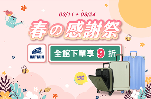 0311-0324_CAPTAIN全館商品下單享9折(單筆不累折)