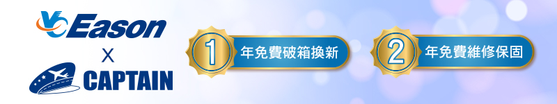 CAPTAIN X YC EASON系列保固說明