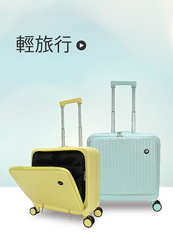 輕旅行適用
