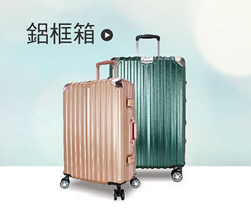 鋁框箱