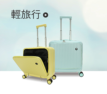 輕旅行適用
