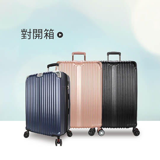 對開箱