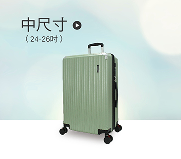 中尺寸(24-26吋)