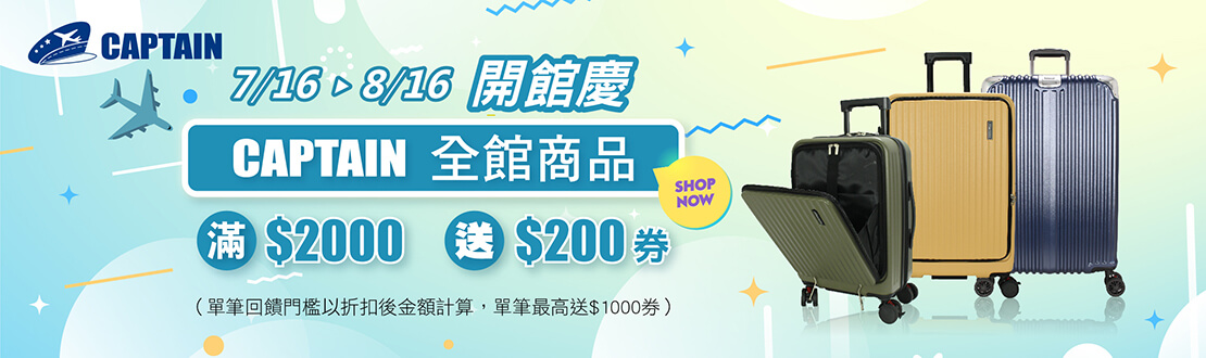0716-0816開館慶，CAPTAIN全館商品滿$2000送$200券(單筆回饋門檻以折扣金額計算，單筆最高送$1000券)