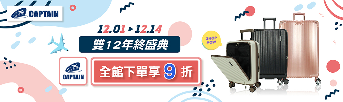 線上獨家_1201-1214_CAPTAIN行李箱全館下單享9折
