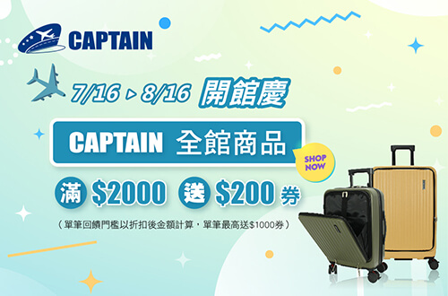 0716-0816開館慶，CAPTAIN全館商品滿$2000送$200券(單筆回饋門檻以折扣金額計算，單筆最高送$1000券)