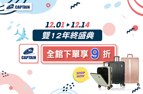 線上獨家_1201-1214_CAPTAIN行李箱全館下單享9折
