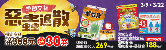 惡蟲退散