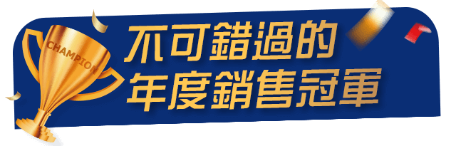 年度冠軍