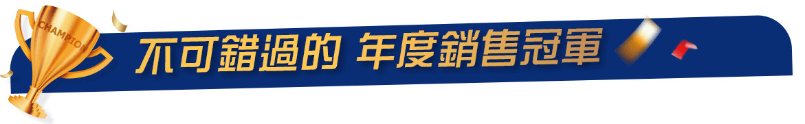 年度冠軍