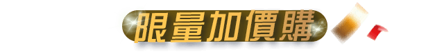 限量加價購
