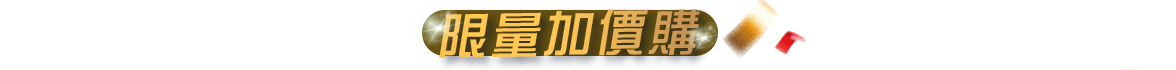 限量加價購