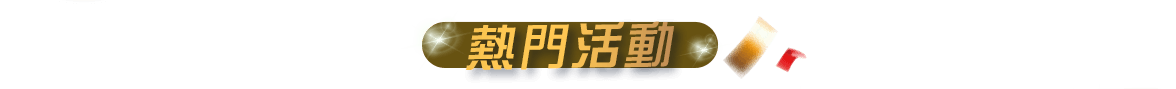 熱門活動
