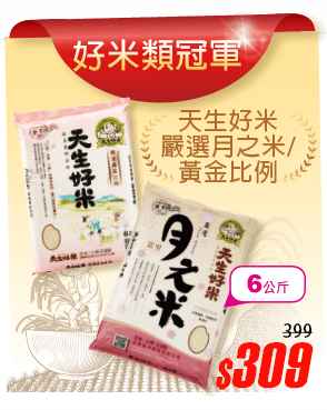 天生好米嚴選系列