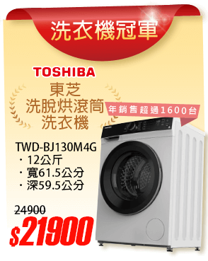 TOSHIBA 洗脫烘滾筒12kg