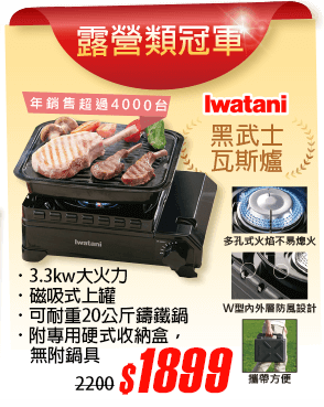 Iwatani黑武士瓦斯爐附外盒
