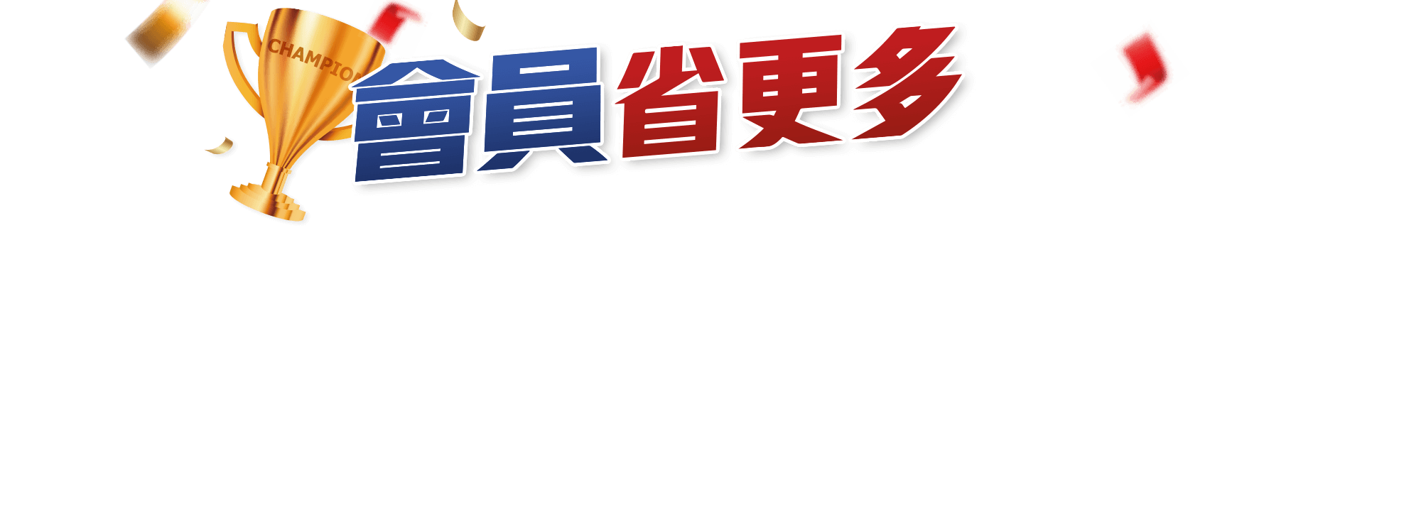 會員購更多