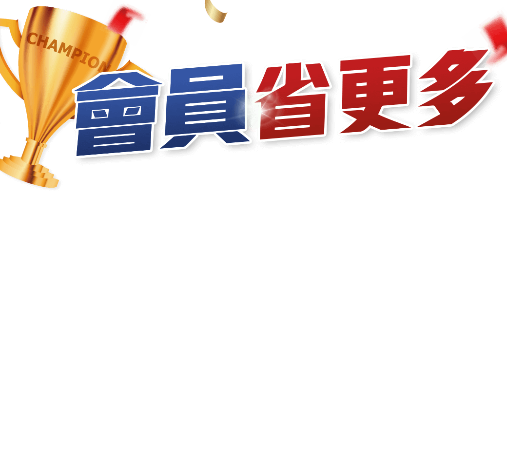 會員購更多