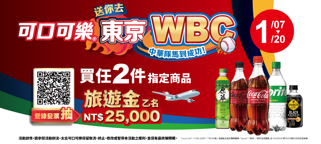 0107-0120_可口可樂送你去東京WBC 買任2件指定品登錄抽旅遊金$25,000