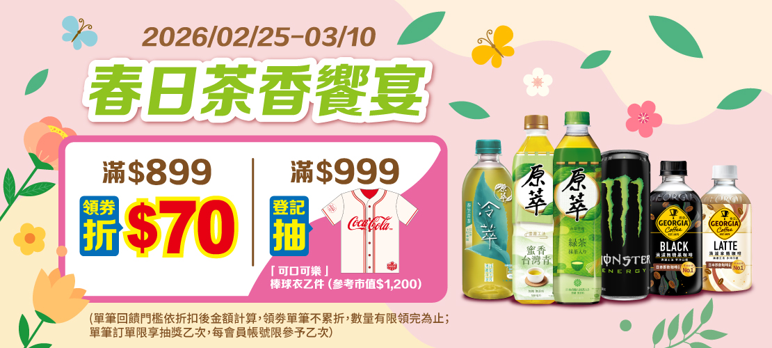 線上獨家 0225-0310_太古指定茶,水,能量飲料折扣後滿$899領劵現折$70(限量共200張,每會員帳號限領一次)