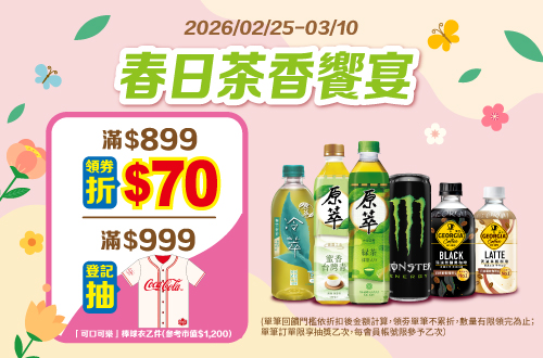 線上獨家 0225-0310_太古指定茶,水,能量飲料折扣後滿$899領劵現折$70(限量共200張,每會員帳號限領一次)