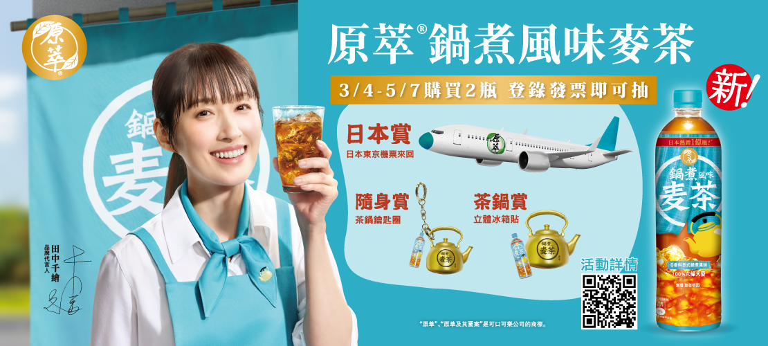 3/4-5/7原萃鍋煮風味麥茶登錄發票抽日本東京機票來回