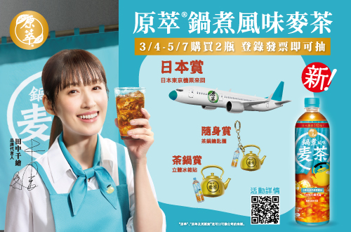 3/4-5/7原萃鍋煮風味麥茶登錄發票抽日本東京機票來回