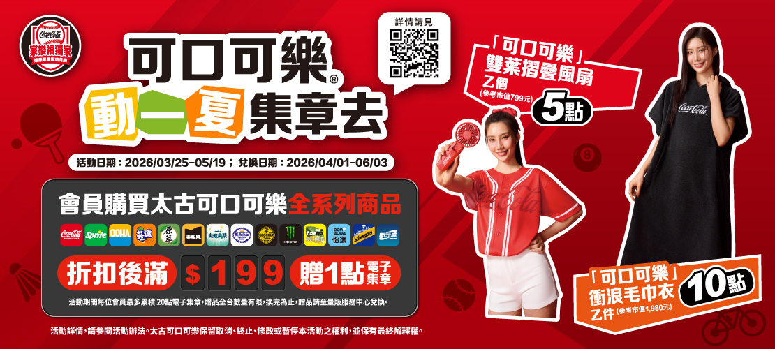 線上獨家 0325-0407_太古可口可樂 集章活動