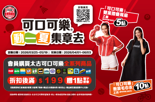 線上獨家 0325-0407_太古可口可樂 集章活動