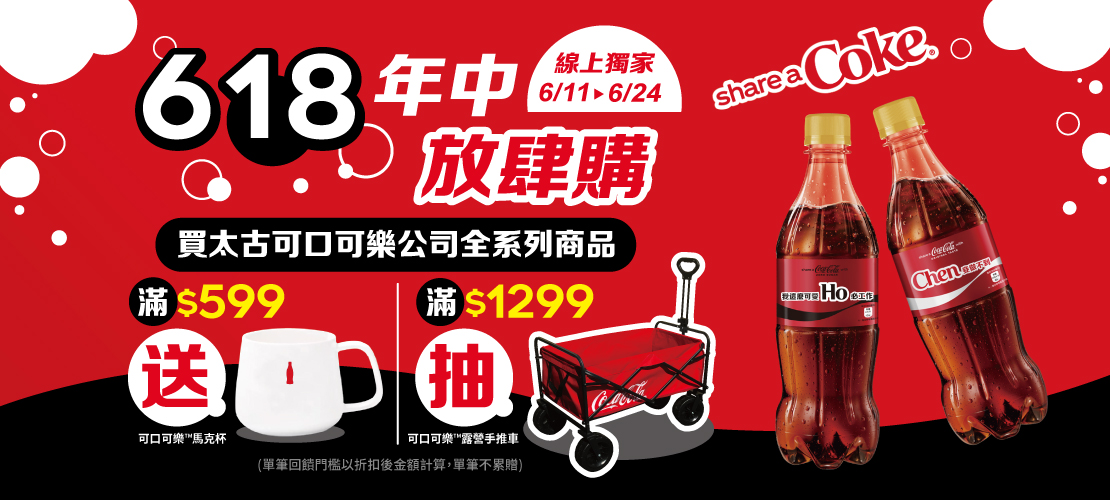 線上獨家 0611-0624_太古可口可樂全系列折扣後滿$599​送可口可樂馬克杯乙個