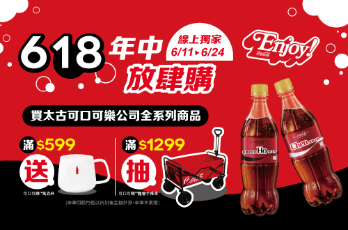 線上獨家 0611-0624_太古可口可樂全系列折扣後滿$599​送可口可樂馬克杯乙個