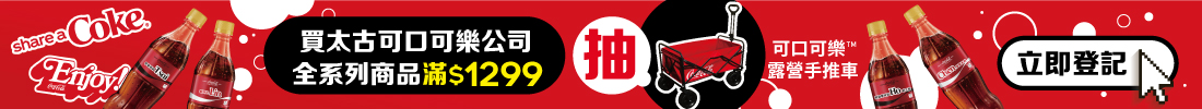 太古可口可樂618放肆購 滿額登記抽露營手推車