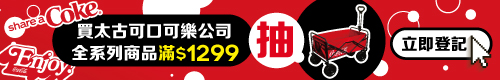 太古可口可樂618放肆購 滿額登記抽露營手推車