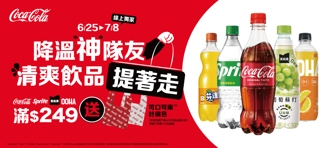 線上獨家 0625-0708_指定太古碳酸品項(可口可樂/雪碧/芬達/美粒果零加糖/OOHA)折扣後滿$249送可口可樂針織手提袋乙個