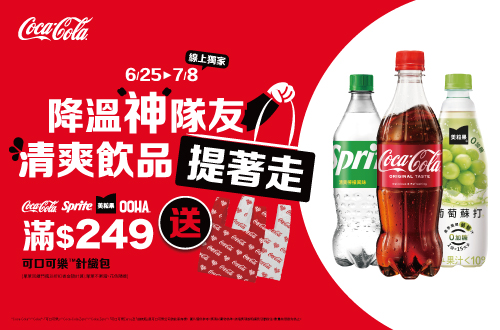 線上獨家 0625-0708_指定太古碳酸品項(可口可樂/雪碧/芬達/美粒果零加糖/OOHA)折扣後滿$249送可口可樂針織手提袋乙個